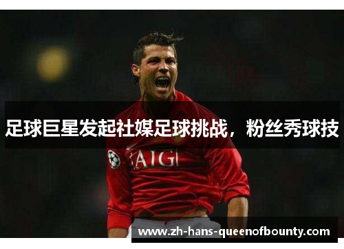 足球巨星发起社媒足球挑战，粉丝秀球技