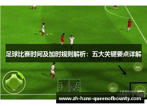 足球比赛时间及加时规则解析：五大关键要点详解