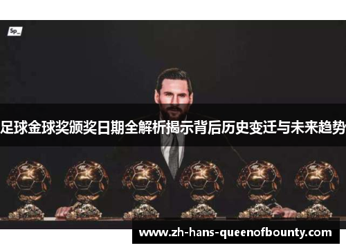 足球金球奖颁奖日期全解析揭示背后历史变迁与未来趋势