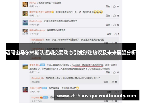 迈阿密马尔林斯队近期交易动态引发球迷热议及未来展望分析