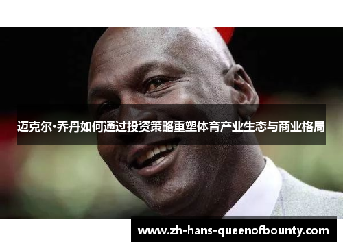 迈克尔·乔丹如何通过投资策略重塑体育产业生态与商业格局 迈克尔·乔丹如何通过投资策略重塑体育产业生态与商业格局