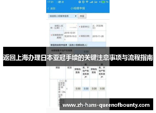 返回上海办理日本亚冠手续的关键注意事项与流程指南 返回上海办理日本亚冠手续的关键注意事项与流程指南