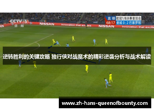 逆转胜利的关键攻略 独行侠对战魔术的精彩逆袭分析与战术解读 逆转胜利的关键攻略 独行侠对战魔术的精彩逆袭分析与战术解读