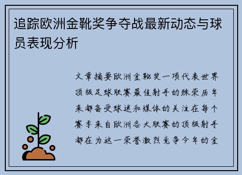 追踪欧洲金靴奖争夺战最新动态与球员表现分析 追踪欧洲金靴奖争夺战最新动态与球员表现分析