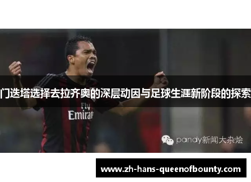 门迭塔选择去拉齐奥的深层动因与足球生涯新阶段的探索