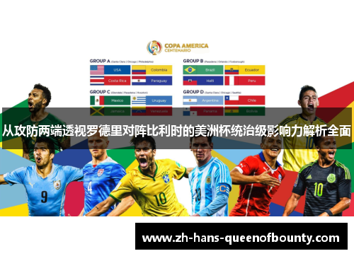 从攻防两端透视罗德里对阵比利时的美洲杯统治级影响力解析全面