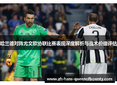 哈兰德对阵尤文欧协联比赛表现深度解析与战术价值评估 哈兰德对阵尤文欧协联比赛表现深度解析与战术价值评估