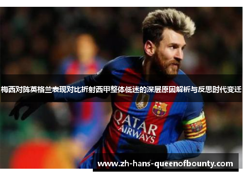 梅西对阵英格兰表现对比折射西甲整体低迷的深层原因解析与反思时代变迁