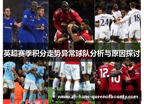 英超赛季积分走势异常球队分析与原因探讨 英超赛季积分走势异常球队分析与原因探讨