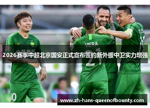 2026赛季中超北京国安正式宣布签约新外援中卫实力增强