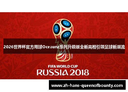2026世界杯官方用球Oceaunz系列升级版全新亮相引领足球新潮流