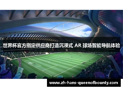 世界杯官方指定供应商打造沉浸式 AR 球场智能导航体验
