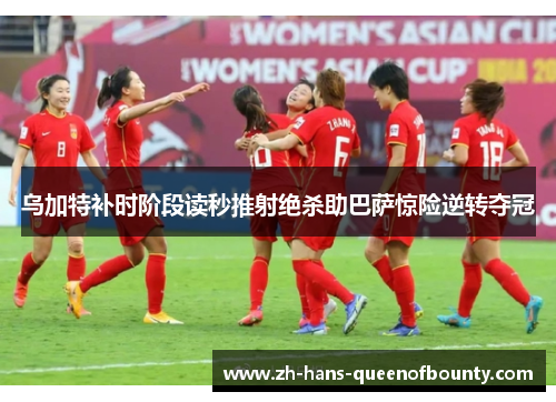 乌加特补时阶段读秒推射绝杀助巴萨惊险逆转夺冠