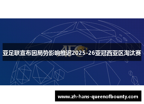 亚足联宣布因局势影响推迟2025-26亚冠西亚区淘汰赛