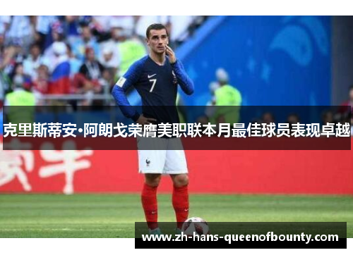 克里斯蒂安·阿朗戈荣膺美职联本月最佳球员表现卓越 克里斯蒂安·阿朗戈荣膺美职联本月最佳球员表现卓越