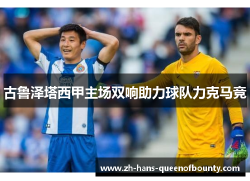 古鲁泽塔西甲主场双响助力球队力克马竞 古鲁泽塔西甲主场双响助力球队力克马竞