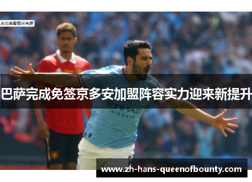 巴萨完成免签京多安加盟阵容实力迎来新提升 巴萨完成免签京多安加盟阵容实力迎来新提升