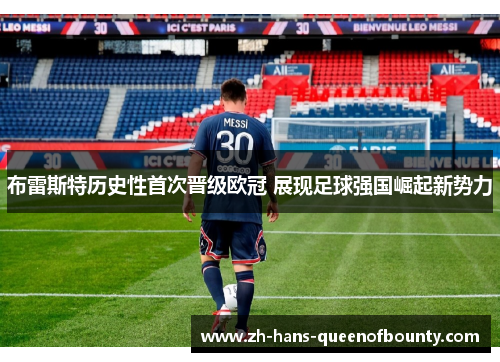 布雷斯特历史性首次晋级欧冠 展现足球强国崛起新势力