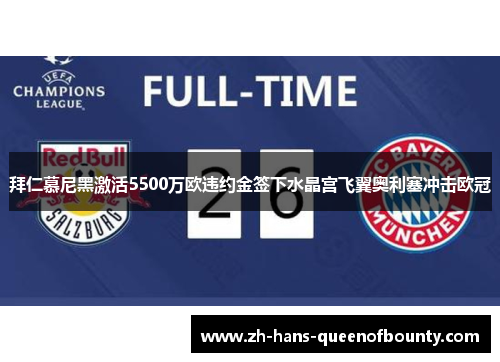 拜仁慕尼黑激活5500万欧违约金签下水晶宫飞翼奥利塞冲击欧冠 拜仁慕尼黑激活5500万欧违约金签下水晶宫飞翼奥利塞冲击欧冠