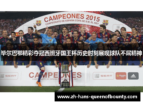 毕尔巴鄂精彩夺冠西班牙国王杯历史时刻展现球队不屈精神 毕尔巴鄂精彩夺冠西班牙国王杯历史时刻展现球队不屈精神