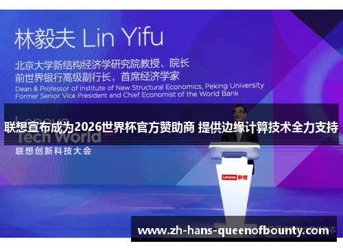 联想宣布成为2026世界杯官方赞助商 提供边缘计算技术全力支持