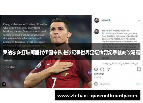 罗纳尔多打破阿里代伊国家队进球纪录世界足坛传奇纪录就此改写篇 罗纳尔多打破阿里代伊国家队进球纪录世界足坛传奇纪录就此改写篇