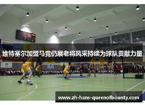 维特塞尔加盟马竞仍展老将风采持续为球队贡献力量