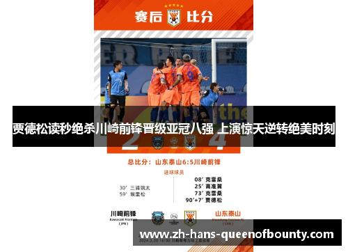 贾德松读秒绝杀川崎前锋晋级亚冠八强 上演惊天逆转绝美时刻