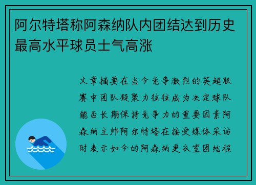 阿尔特塔称阿森纳队内团结达到历史最高水平球员士气高涨