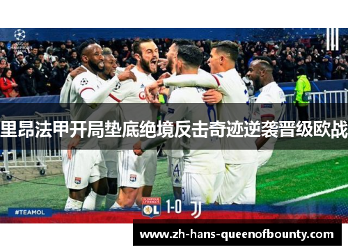 里昂法甲开局垫底绝境反击奇迹逆袭晋级欧战