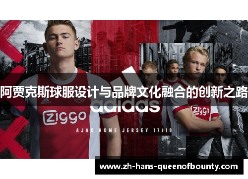 阿贾克斯球服设计与品牌文化融合的创新之路