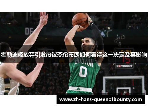 霍勒迪被放弃引发热议杰伦布朗如何看待这一决定及其影响