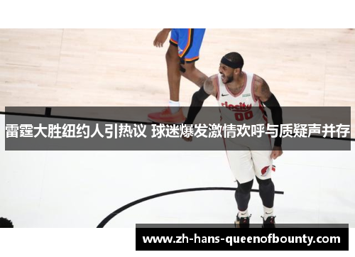 雷霆大胜纽约人引热议 球迷爆发激情欢呼与质疑声并存
