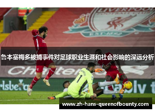 鲁本塞梅多被捕事件对足球职业生涯和社会影响的深远分析