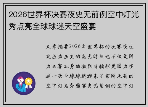 2026世界杯决赛夜史无前例空中灯光秀点亮全球球迷天空盛宴