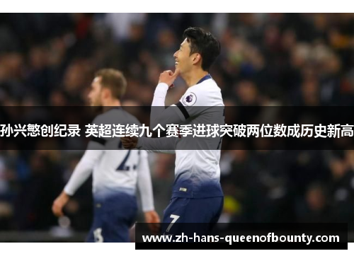 孙兴慜创纪录 英超连续九个赛季进球突破两位数成历史新高 孙兴慜创纪录 英超连续九个赛季进球突破两位数成历史新高