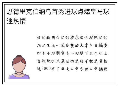 恩德里克伯纳乌首秀进球点燃皇马球迷热情
