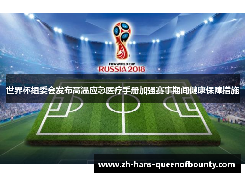 世界杯组委会发布高温应急医疗手册加强赛事期间健康保障措施