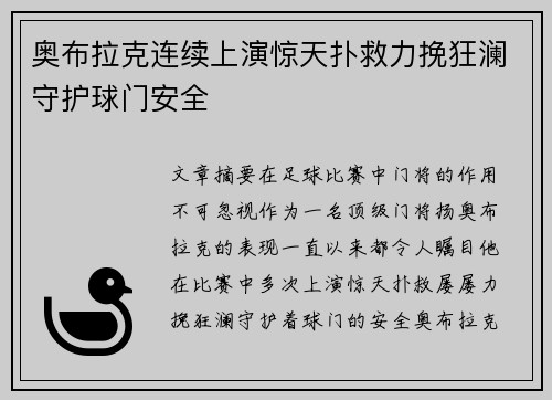 奥布拉克连续上演惊天扑救力挽狂澜守护球门安全
