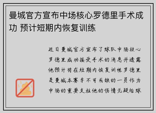 曼城官方宣布中场核心罗德里手术成功 预计短期内恢复训练 曼城官方宣布中场核心罗德里手术成功 预计短期内恢复训练