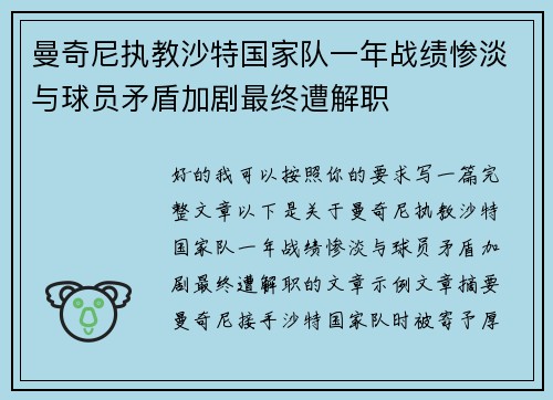 曼奇尼执教沙特国家队一年战绩惨淡与球员矛盾加剧最终遭解职 曼奇尼执教沙特国家队一年战绩惨淡与球员矛盾加剧最终遭解职