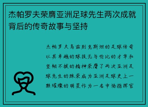 杰帕罗夫荣膺亚洲足球先生两次成就背后的传奇故事与坚持 杰帕罗夫荣膺亚洲足球先生两次成就背后的传奇故事与坚持