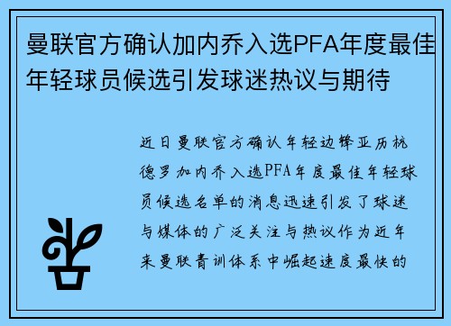 曼联官方确认加内乔入选PFA年度最佳年轻球员候选引发球迷热议与期待 曼联官方确认加内乔入选PFA年度最佳年轻球员候选引发球迷热议与期待