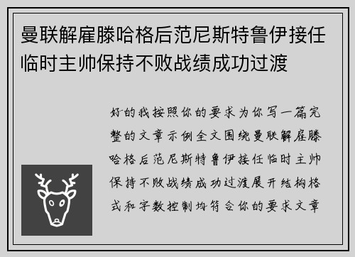 曼联解雇滕哈格后范尼斯特鲁伊接任临时主帅保持不败战绩成功过渡 曼联解雇滕哈格后范尼斯特鲁伊接任临时主帅保持不败战绩成功过渡