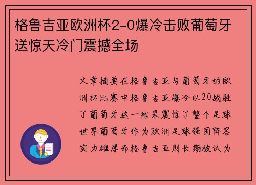 格鲁吉亚欧洲杯2-0爆冷击败葡萄牙 送惊天冷门震撼全场 格鲁吉亚欧洲杯2-0爆冷击败葡萄牙 送惊天冷门震撼全场