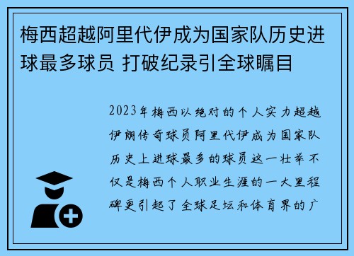 梅西超越阿里代伊成为国家队历史进球最多球员 打破纪录引全球瞩目 梅西超越阿里代伊成为国家队历史进球最多球员 打破纪录引全球瞩目