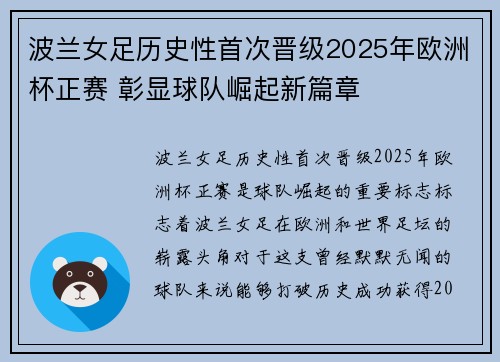 波兰女足历史性首次晋级2025年欧洲杯正赛 彰显球队崛起新篇章 波兰女足历史性首次晋级2025年欧洲杯正赛 彰显球队崛起新篇章