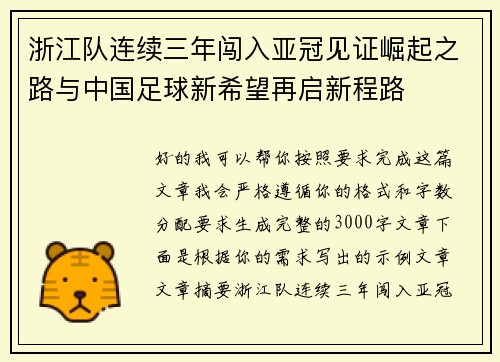 浙江队连续三年闯入亚冠见证崛起之路与中国足球新希望再启新程路 浙江队连续三年闯入亚冠见证崛起之路与中国足球新希望再启新程路