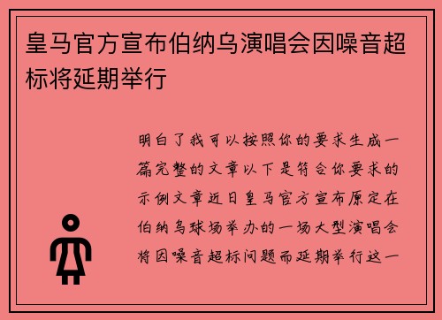皇马官方宣布伯纳乌演唱会因噪音超标将延期举行 皇马官方宣布伯纳乌演唱会因噪音超标将延期举行