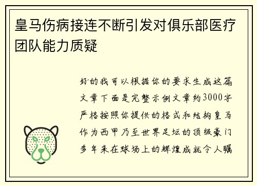 皇马伤病接连不断引发对俱乐部医疗团队能力质疑 皇马伤病接连不断引发对俱乐部医疗团队能力质疑